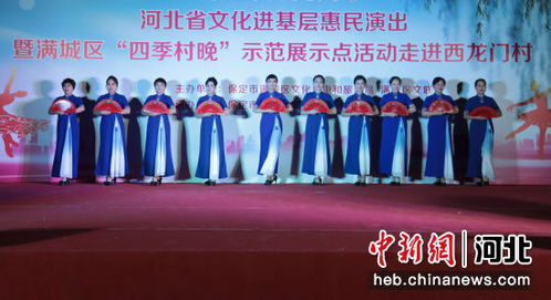 保定滿(mǎn)城區(qū)四季村晚惠民行動(dòng) 以展覽展示活動(dòng)點(diǎn)亮鄉(xiāng)村文化新生活