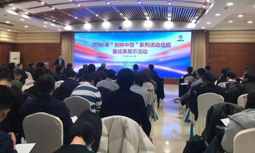匯聚創(chuàng)新動(dòng)能，展示雙創(chuàng)碩果——2019“創(chuàng)響中國(guó)”系列活動(dòng)總結(jié)暨成果展示活動(dòng)在京圓滿(mǎn)舉辦