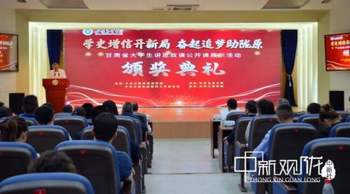 甘肅省首屆大學(xué)生講思政公開(kāi)課展示活動(dòng)圓滿(mǎn)收官，思政教育創(chuàng)新實(shí)踐再譜新篇